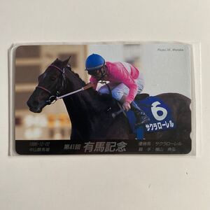 テレホンカード 競馬　G1 有馬記念　サクラローレル　1996年　第41回