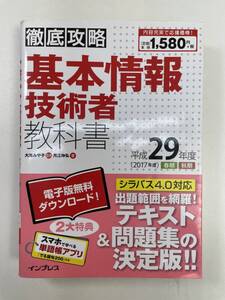 徹底攻略 基本情報技術者教科書 平成29年度 　２０１６年平成２８年初版【K103125】