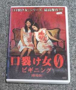 3625【中古】口裂け女 0 ビギニング DVD ホラー レンタル落ち　同梱不可