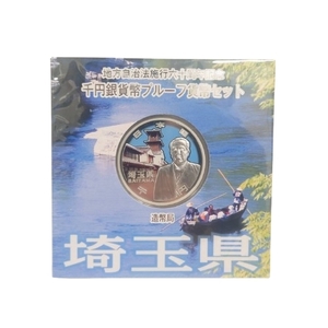 【日本銀貨】埼玉県 1000円銀貨 地方自治法施行60周年記念 千円 銀貨幣 プルーフ 貨幣セット カラー銀貨 ★9305