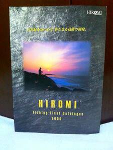 ◆【稀少カタログ～未読品】HIROMI《2000年》総合カタログ ヒロミ産業　ウキ・グレ・チヌ