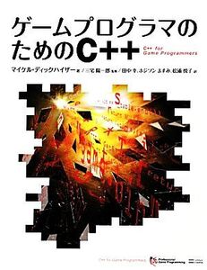 ゲームプログラマのためのC++/マイケルディックハイザー【著】,三宅陽一郎【監修】,田中幸,ホジソンますみ,松浦悦子【訳】