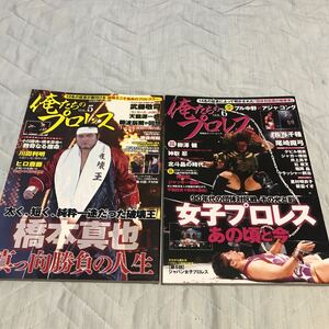 俺たちのプロレス　2冊セット　橋本真也　女子プロレス　ダンプ松本　長与千種