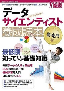 [A01876153]データサイエンティスト養成読本 登竜門編 (Software Design plus) 高橋 淳一、 野村 嗣、 西村 隆宏、