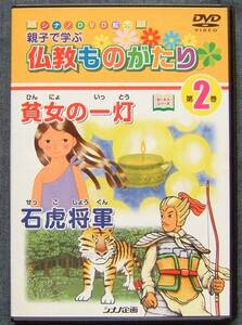 シナノ企画DVD【親子で学ぶ仏教ものがたり 第2巻「貧女の一灯/石虎将軍」】動く絵本シリーズ/仏教説話・物語/創価学会★おまけDVD付き★