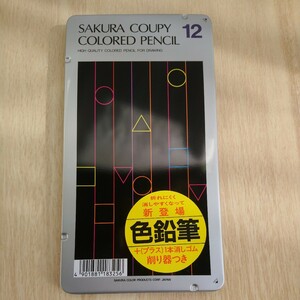 色鉛筆12色 ◆ サクラクレパス クーピー ◆昭和レトロ 廃盤