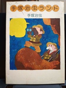 【送料無料】書籍『手塚治虫ランド』装幀=和田誠 大和書房 1977年3刷 中古