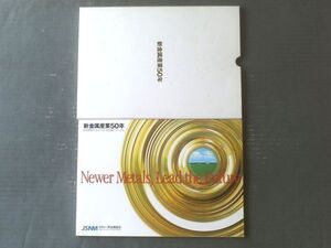 非売品【新金属産業５０年（新産業群を支えてきた新金属マテリアム）】社団法人 新金属協会/平成１８年