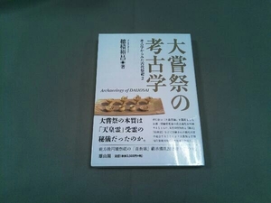 大嘗祭の考古学 穂積裕昌