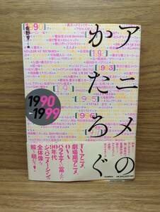 アニメのかたろぐ 1990ー1999　佐野 亨 (編集)