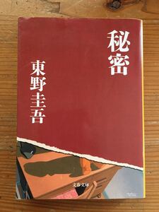 秘密★東野圭吾★文春文庫