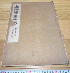 rarebookkyoto　1F196　絵資料　中文版　上海漫画　91期-100期　10冊セット　張光宇　　1930年　上海　紫禁城　名品　国宝　