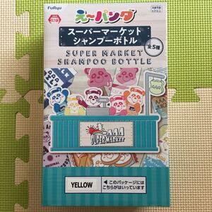 ☆新品・未使用☆AAA え～パンダ スーパーマーケットシャンプーボトル イエロー　アミューズメント