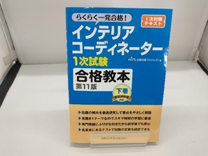 インテリアコーディネーター1次試験 合格教本 第11版(下巻) HIPS合格対策プロジェクト