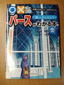 『 誰でもかんたん!!　パースがわかる本 』　/斉藤 むねお 監修　/喜多野 土竜 構成