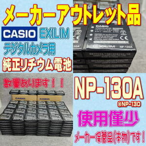 【本物/2個】CASIO NP-130A デジタルカメラ用リチウムイオン電池 2個セット【安心のメーカー入荷品！】