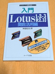 ★3.5インチディスク付き、ビジネスソフト教育出版シリーズ「入門 Lotus1-2-3 R2.3J　関数活用編」