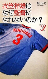 衣笠祥雄はなぜ監督になれないのか？ 新書y/堀治喜【著】