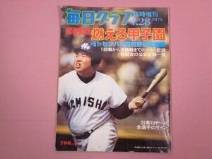 『 毎日グラフ 臨時増刊 球春闘魂!! 燃える甲子園 第51回センバツ高校野球総集編1979.4.28 』 毎日新聞社