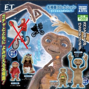 【ET 名場面コレクション】 ガチャガチャ　E.Tと鉢植え　女装するE.T　絶叫するE.T　E.T.と通信機　4種セット　新品