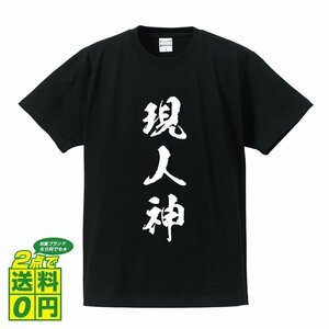 現人神 (あらひとがみ) 書道家が書く プリント Tシャツ S M L XL XXL 120 130 140 390 G-S G-M G-L 【 三字熟語 】