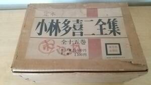 定本 小林多喜二 全集 1～15巻 全15巻揃 新日本出版社 蟹工船 不在地主 独房 古本 中古品