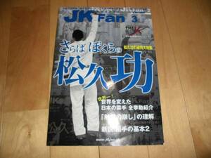 JK Fan/空手道マガジン 2013/3 松久功大特集/帝京世界一の雲手/新説！組手の基本2/触覚の崩しの理解//