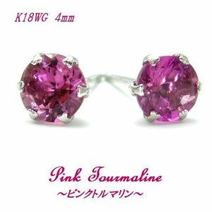 K18 ピンクトルマリン 4mm ラウンド ピアス WG YG ゴールド 天然石 パワーストーン 10月誕生石 箱付き