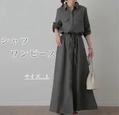 ワンピース 長袖 秋 冬 ロング シャツ マキシ 着痩せ 上品 グレー 腰紐