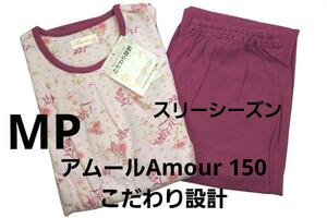 即決★アムールAmour 150 こだわり設計　スリーシーズンパジャマ（MP)A11　新品