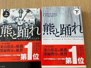 熊と踊れ　上下　アンデシュ・ルーズベルト&ステファン・トゥンベリ　早川書房　文庫本