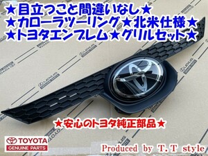 ★目立つこと間違いなし★カローラツーリング★北米仕様トヨタエンブレム★グリルセット★ガソリン車★輸出仕様