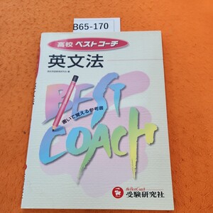 B65-170 高校 ベストコーチ 英文法 書いて覚える参考書 受験研究社