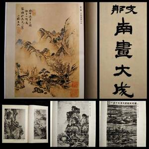 1936年 支那南画大成 非売品 検索:唐本 漢籍 玉扣 唐画 書道 木版刷 筒子頁 殿本 套印 宣紙 白棉紙 内府 掃葉山房 印譜 拓本 玻璃版 珂羅版