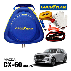 GOODYEAR 正規品 グッドイヤー エマージェンシーキット 自動車緊急キット ブースターケーブル 12V 24V 250A 2.5m マツダ CX-60 KH系に！