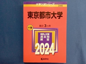 東京都市大学(2024年版) 教学社編集部