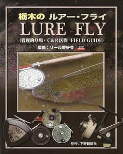 栃木のルアー・フライ　（管理釣り場・Ｃ＆Ｒ区間　FIELD GUIDE）　