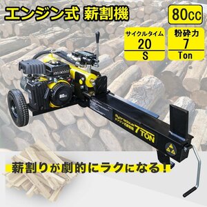 【チャーター便】排気量80cc エンジン式薪割機 薪割り機 能力7t　電源不要 炭・焚火薪 粉砕 DIY アウトドア