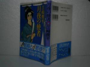 ★江藤俊平『月夜の使者』春陽文庫-1994年・初版・帯付