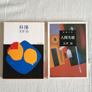 日本文学【太宰治 2冊セット】斜陽 / 人間失格