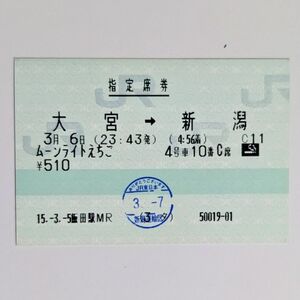 切符 マルス券1 指定席券 ムーンライトえちご 大宮 → 新宿 平成15年 50019-01 飯田駅 46-9