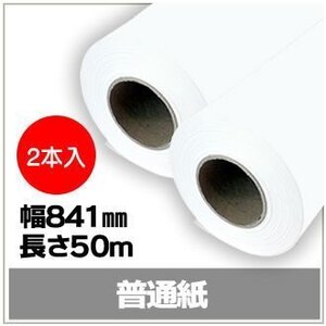 インクジェットロール紙 普通紙 幅841mm(A0)×長さ50m　厚0.093mm 【2本入】