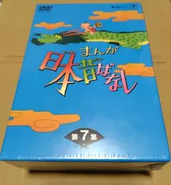 送料無料 新品 DVD まんが日本昔ばなし DVD-BOX 第7集 （5枚組）