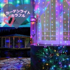 イルミネーションカーテンライト 3m×3m 300LED カラフル