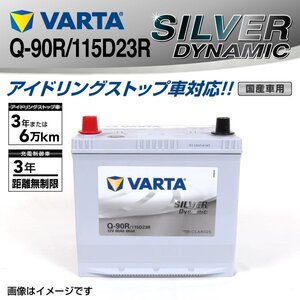 トヨタ iQ VARTA バッテリー SILVER Dynamic Q-90R/115D23R SLQ-90R