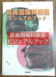 耳鼻咽喉科疾患ビジュアルブック 学研（医療 看護学 看護士 ナース 看護学生 看護学校 医学 医師 医学生 医学部 研修医 テキスト）