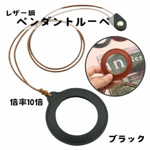 ペンダントルーペ ルーペ 10倍 レザー 拡大鏡 虫眼鏡　携帯用 カラー 首下げ 使いやすい 新聞 雑誌 スマホ ブラック 黒