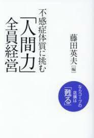 不感症体質に挑む「人間力」全員経営 ならコープの店舗は「甦る」 (単行本（ソフトカバー）)