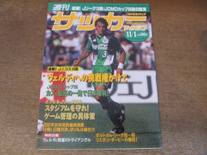 2407ST●週刊サッカーマガジン 528/1995.11.1●速報！Jニコス第16節/JOMOカップ’95 カズ最高の一発/どうなるJリーグ’96(2)/安永聡太郎