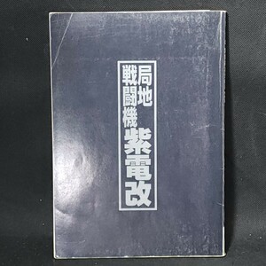 [送料無料]　局地戦闘機紫電改　歴史群像太平洋戦史シリーズ24　海軍航空の終焉を飾った傑作機の生涯　古本　